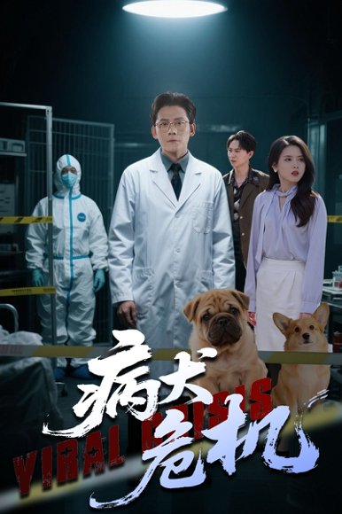 病犬危机（68集）张浩南&彭娜莎 高清完整版