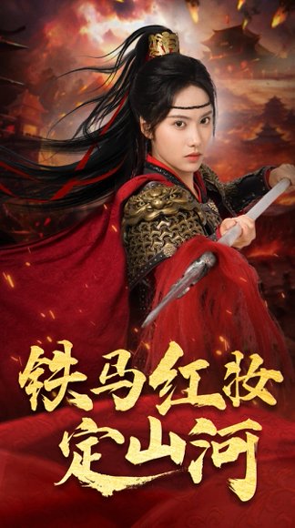 铁马红妆定山河（60集）刘昱辰&倪浩森 高清完整版