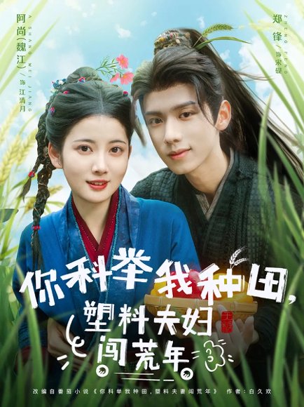 你科举我种田塑料夫妇闯荒年（79集）郑锋&魏江 高清完整版