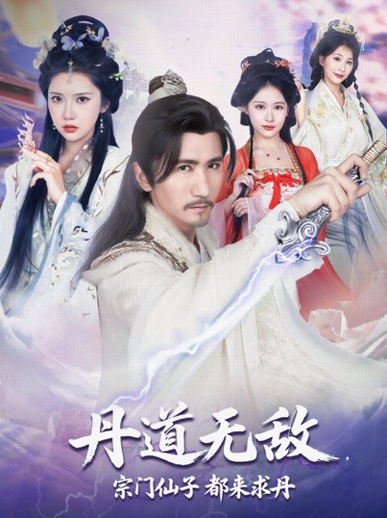 丹道无敌，宗门仙子都来求丹&丹道无敌宗门仙子都来求丹（80集）高明&李纹萱&杨瑞连 高清完整版