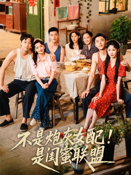 不是炮灰女配是闺蜜联盟（61集）徐天奇＆杨云绚 高清完整版