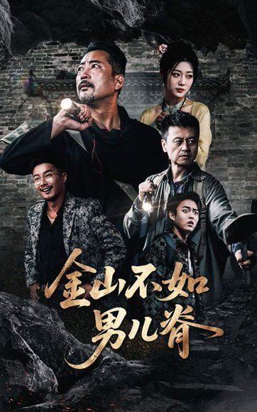 金山不如男儿脊（60集）齐惠昭&刘亚鹏 高清完整版