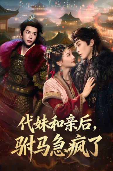 代妹和亲后驸马急疯了（57集）李家园子&穆庭予 高清完整版