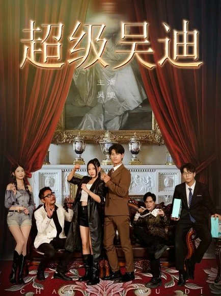 超级吴迪（60集）王国豪杰＆曲美霖 高清完整版