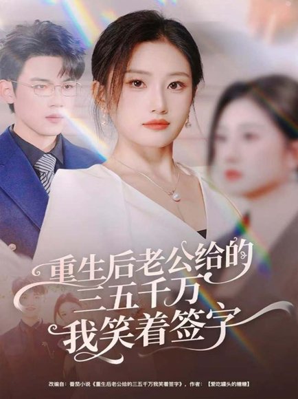 重生后老公给的三五千万我笑着签字＆前夫破产后，我成了投资女王（60集）葛子杨＆林元元 高清完整版
