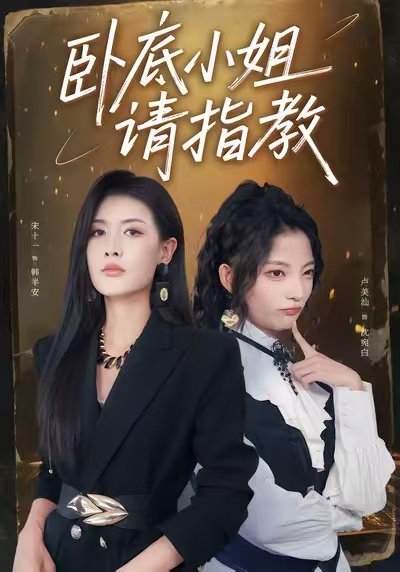 卧底小姐请指教（67集）陈皓天＆卢美汕＆宋十一 高清完整版