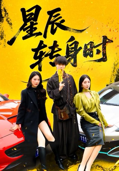 星辰转身时（87集）邓嘉伦&金金 高清完整版
