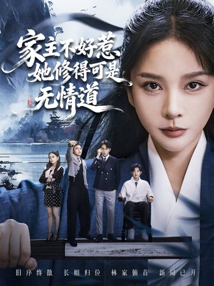 家主不好惹她修得可是无情道＆长姐不好惹林家上下皆俯首（72集）宋佳洋＆王小橙 高清完整版