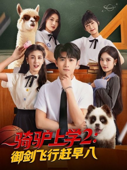 骑驴上学2御剑飞行赶早八（66集）余戬＆苏西&金美希&李芊乐&陈楚琦 高清完整版