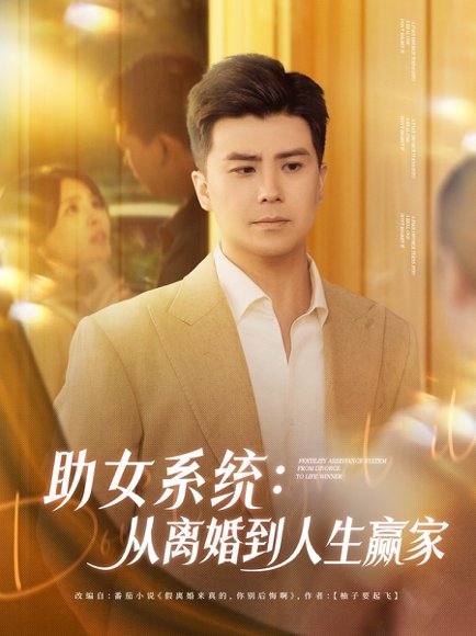 助女系统从离婚到人生赢家（80集）庞立彪＆杨妍&王羽墨 高清完整版