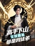 高手下山全球精英都是我徒弟（87集）动漫短剧 高清完整版