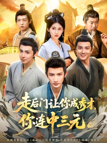走后门让你成秀才，你连中三元（79集）刘俊达&李佳轩 高清完整版