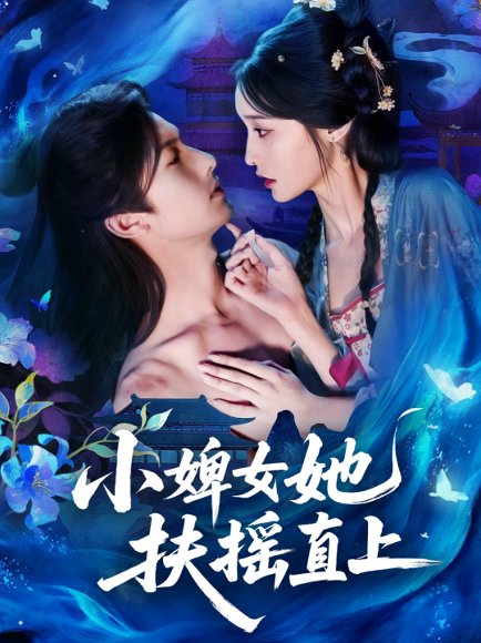 小婢女她扶摇直上（61集）刘俊达＆甜九洛 高清完整版