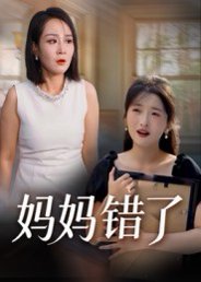 妈妈错了（35集）马维丽 高清完整版