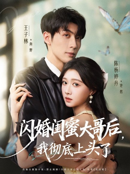 闪婚闺蜜大哥后，我彻底上头了（80集）王子林＆陈杨婷丹 高清完整版