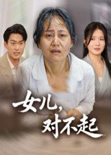 女儿，对不起（33集）杨贵云&马皓 高清完整版