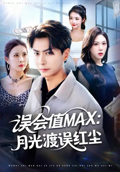 误会值MAX：月光渡我误红尘（81集）赵德昊&叁野 高清完整版