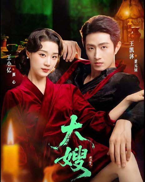 大嫂：烽火佳人＆大嫂1931（81集）王凯沐＆王小亿 高清完整版