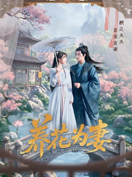 养花为妻（69集）俞隽逸&王静 高清完整版