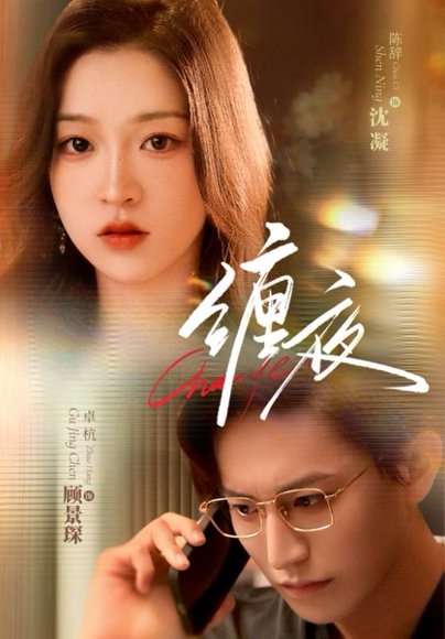 缠夜（71集）卓杭＆陈辞 高清完整版
