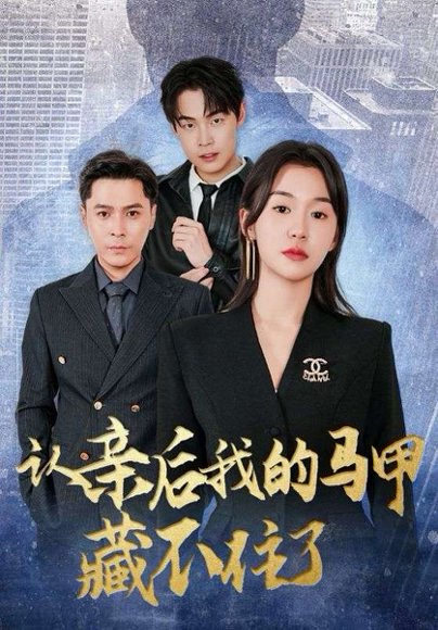 认亲后我的马甲藏不住了（70集） 高清完整版