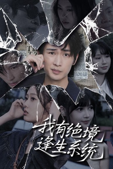 我有绝境逢生系统 (63集) 李尤 高清完整版