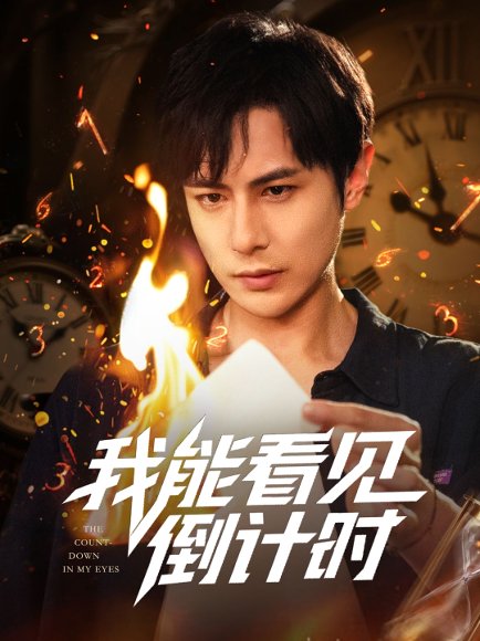 我能看见倒计时 (68集) 田元&陈昱橙&凯迪 高清完整版