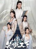 从家丁到笑傲天下（70集）孙雪阳&韩录锦 高清完整版