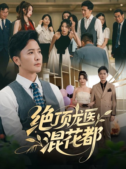 绝顶龙医混花都（98集）张北&秦雪 高清完整版