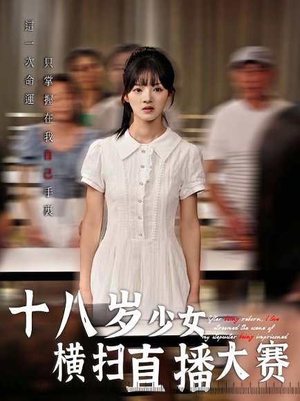 十八岁少女横扫直播大赛（40集） 高清完整版