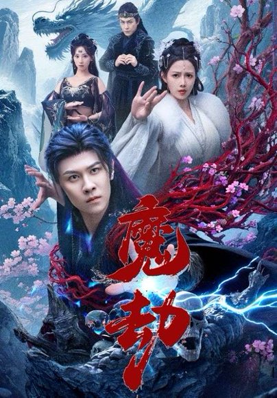 魔劫（61集） 高清完整版
