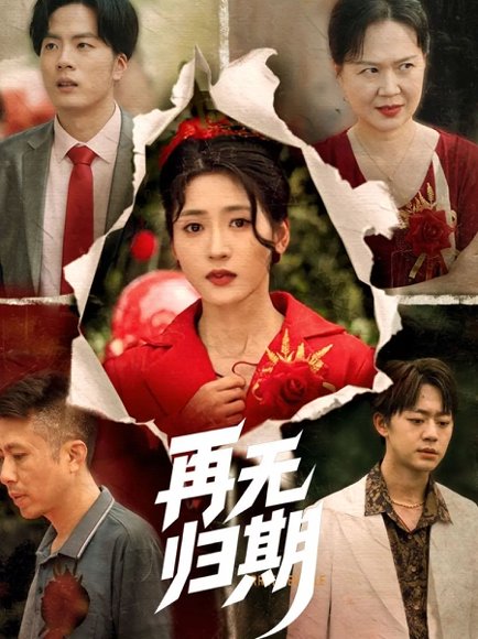 再无归期（68集）汪巧 高清完整版