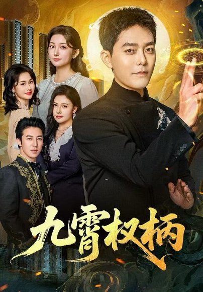 九霄权柄（80集）于珂然＆张晗 高清完整版