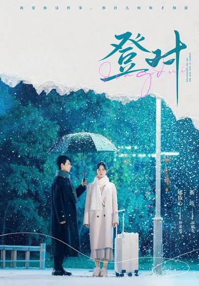登对（57集）靳旺＆郇依心 高清完整版