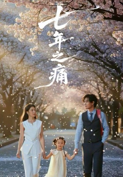 七年之痛＆重生后我成了校花的渣夫（81集）李芊乐&于海滨 高清完整版