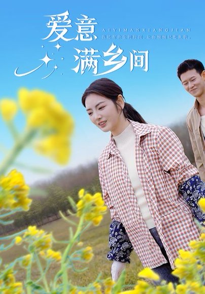 坐着面包车嫁乡村（64集） 高清完整版