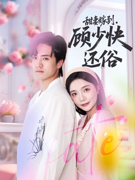 甜妻嫁到，顾少快还俗&甜妻嫁到顾少快还俗（52集）聂博宣＆李欣怡 高清完整版