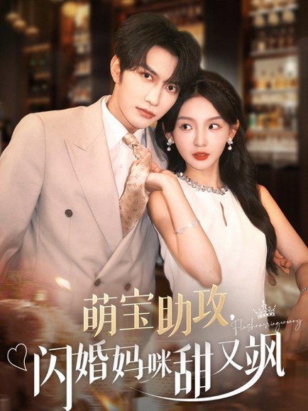萌宝助攻，闪婚妈咪甜又飒&萌宝助攻闪婚妈咪甜又飒（94集）谭圳豪＆张婉悦 高清完整版