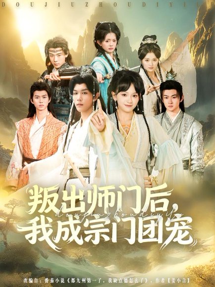 叛出师门后我成宗门团宠（80集）赵影&周泽安 高清完整版