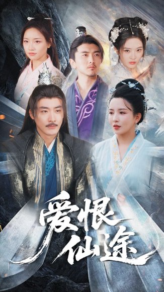 爱恨仙途（48集）李若希&李季 高清完整版