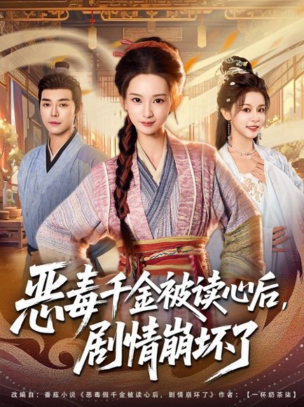 恶毒千金被读心后，剧情崩坏了（81集）袁志颖＆李洁雅 高清完整版