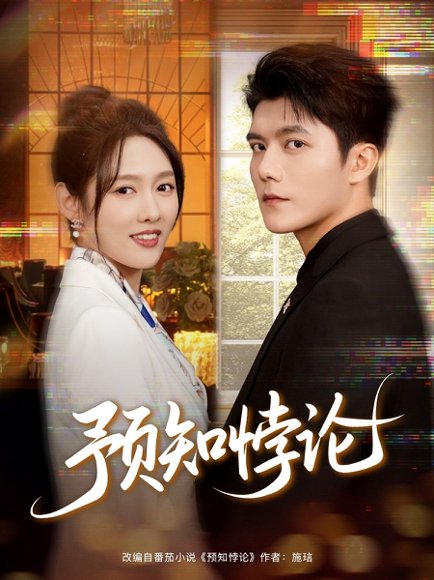 预知悖论（74集）雷艺昊＆李媛菁 高清完整版