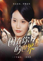 困在你的世界（30集）李永鑫 高清完整版