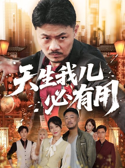 天生我儿必有用（60集）马健勋&千婵 高清完整版