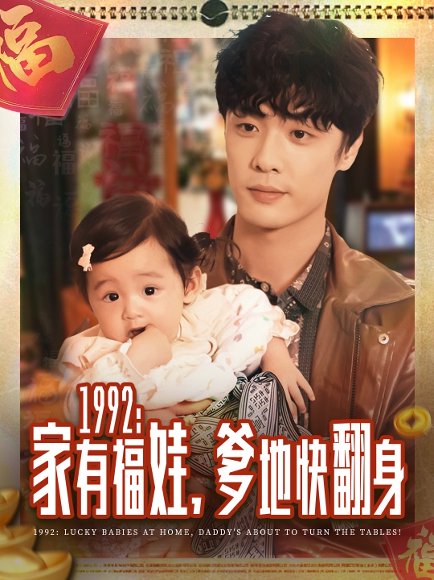 1992家有福娃，爹地快翻身（71集）韩子帆 高清完整版