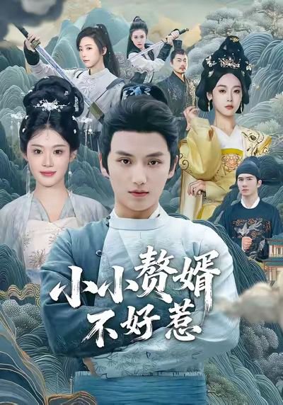 小小赘婿不好惹（64集）徐凯鑫＆方梨 高清完整版
