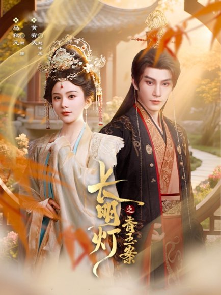 长明灯之青玉案（61集）黄宥天＆马秋元 高清完整版