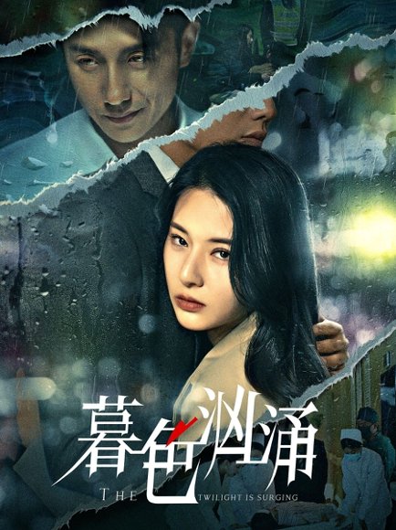 暮色汹涌（60集）黄波＆杨晨璐 高清完整版