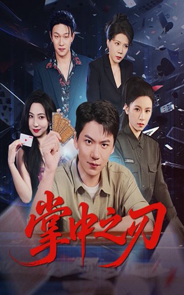 掌中之刃（57集）尚青云&秦潇一 高清完整版