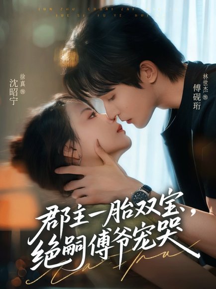 郡主一胎双宝，绝嗣傅爷宠哭&郡主一胎双宝绝嗣傅爷宠哭（63集）徐真＆林世杰 高清完整版